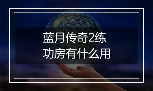 蓝月传奇2练功房有什么用