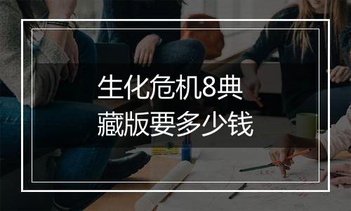 生化危机8典藏版要多少钱