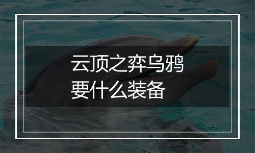 云顶之弈乌鸦要什么装备