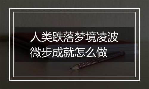 人类跌落梦境凌波微步成就怎么做