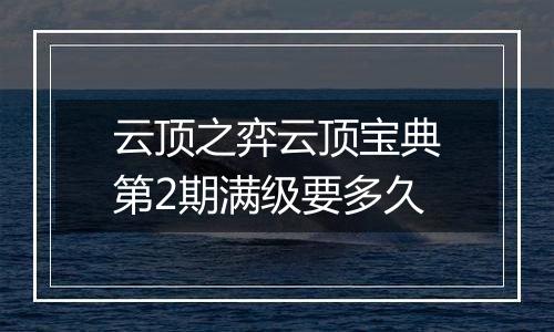 云顶之弈云顶宝典第2期满级要多久