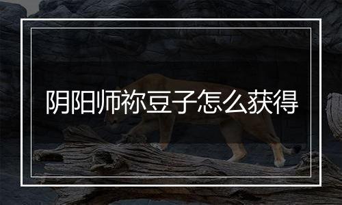 阴阳师祢豆子怎么获得