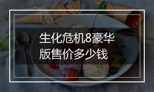 生化危机8豪华版售价多少钱