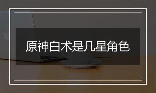 原神白术是几星角色