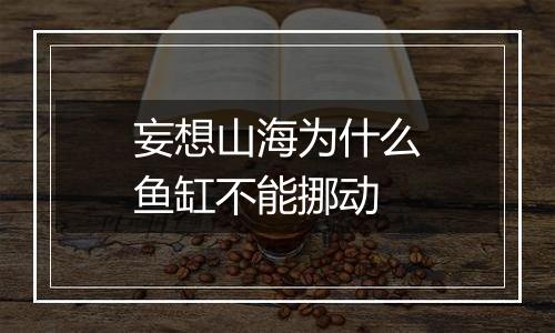妄想山海为什么鱼缸不能挪动
