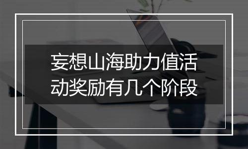 妄想山海助力值活动奖励有几个阶段