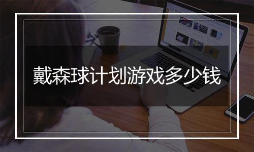 戴森球计划游戏多少钱