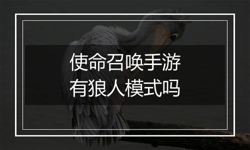 使命召唤手游有狼人模式吗