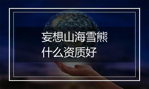 妄想山海雪熊什么资质好