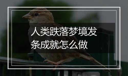 人类跌落梦境发条成就怎么做