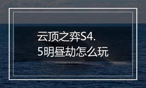 云顶之弈S4.5明昼劫怎么玩