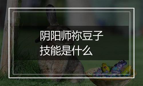 阴阳师祢豆子技能是什么