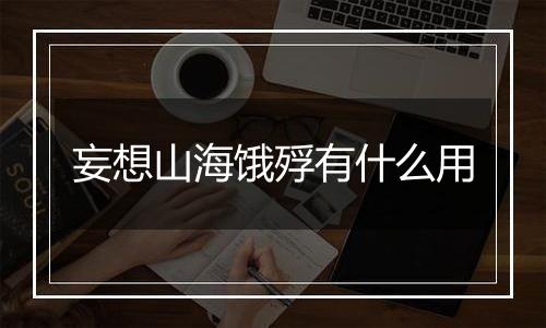 妄想山海饿殍有什么用