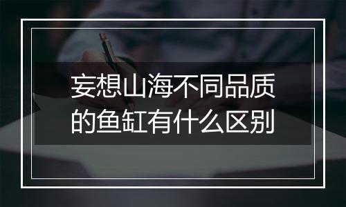 妄想山海不同品质的鱼缸有什么区别