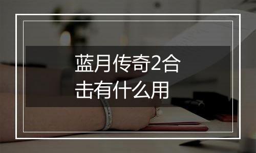 蓝月传奇2合击有什么用