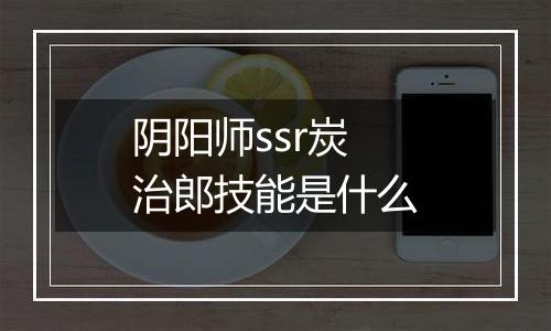 阴阳师ssr炭治郎技能是什么