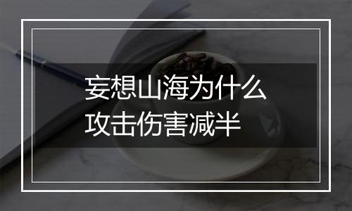 妄想山海为什么攻击伤害减半