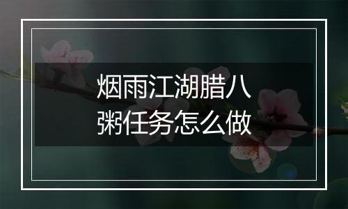 烟雨江湖腊八粥任务怎么做