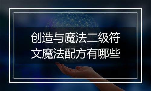 创造与魔法二级符文魔法配方有哪些