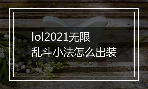 lol2021无限乱斗小法怎么出装