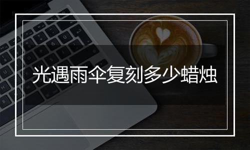光遇雨伞复刻多少蜡烛