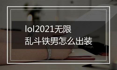 lol2021无限乱斗铁男怎么出装