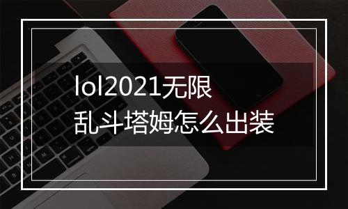 lol2021无限乱斗塔姆怎么出装