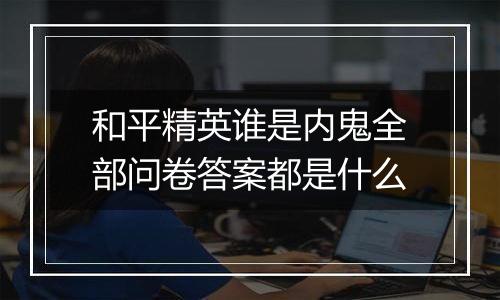 和平精英谁是内鬼全部问卷答案都是什么