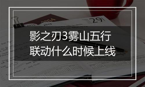 影之刃3雾山五行联动什么时候上线