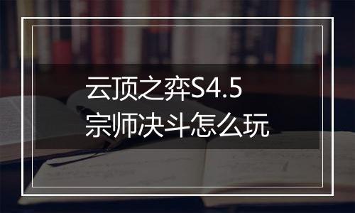 云顶之弈S4.5宗师决斗怎么玩