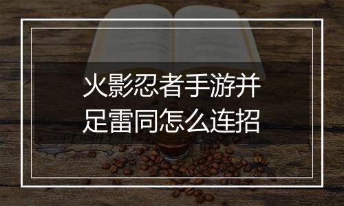 火影忍者手游并足雷同怎么连招