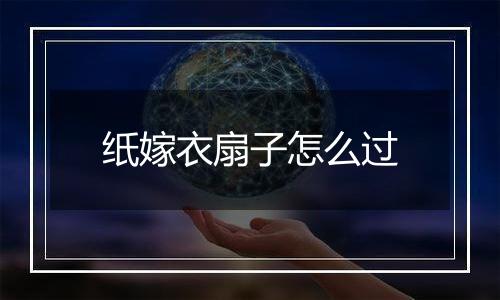 纸嫁衣扇子怎么过