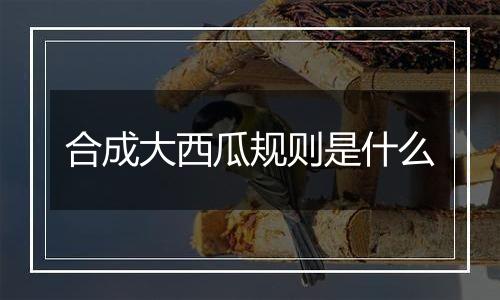 合成大西瓜规则是什么