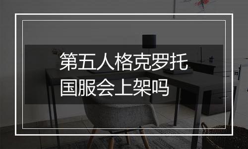 第五人格克罗托国服会上架吗