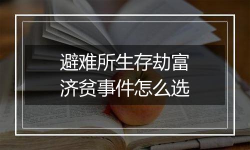 避难所生存劫富济贫事件怎么选