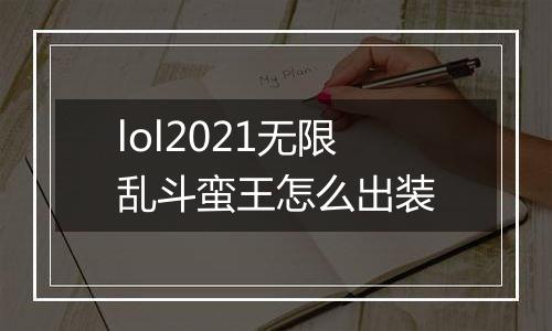 lol2021无限乱斗蛮王怎么出装