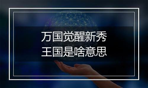 万国觉醒新秀王国是啥意思
