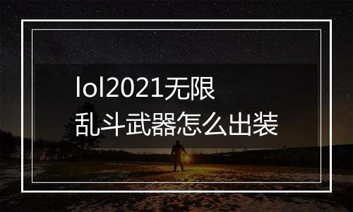 lol2021无限乱斗武器怎么出装