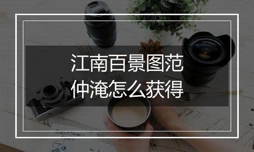 江南百景图范仲淹怎么获得