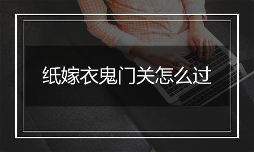 纸嫁衣鬼门关怎么过