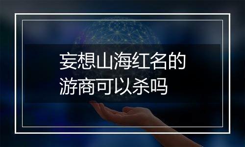 妄想山海红名的游商可以杀吗