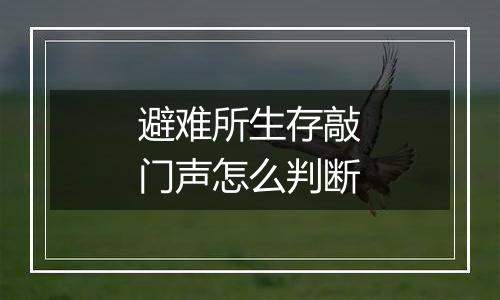 避难所生存敲门声怎么判断