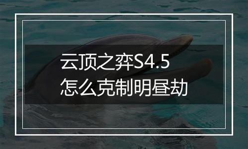 云顶之弈S4.5怎么克制明昼劫