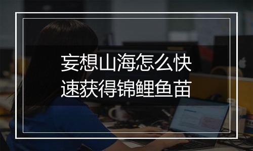 妄想山海怎么快速获得锦鲤鱼苗