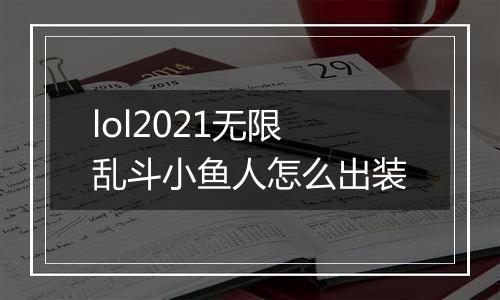 lol2021无限乱斗小鱼人怎么出装