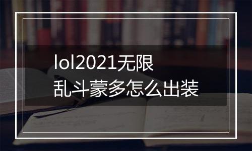 lol2021无限乱斗蒙多怎么出装