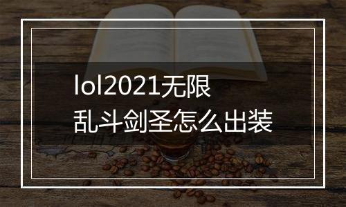 lol2021无限乱斗剑圣怎么出装