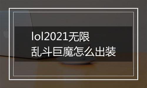 lol2021无限乱斗巨魔怎么出装