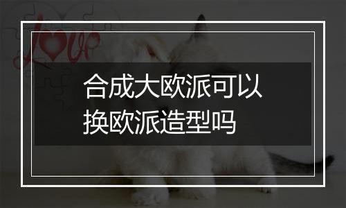 合成大欧派可以换欧派造型吗