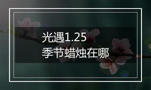 光遇1.25季节蜡烛在哪